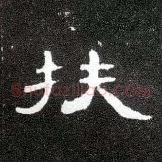 扶