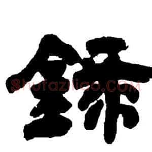 录
