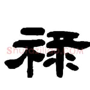 祿