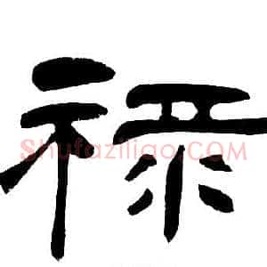 禄