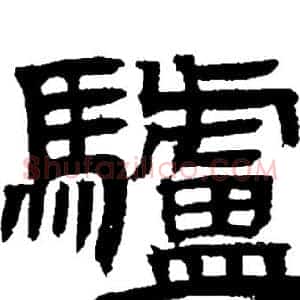 驢