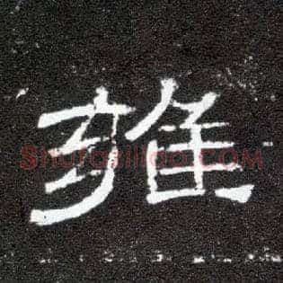 雍
