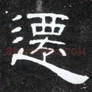 迁