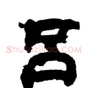 吕