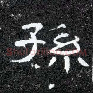 孙