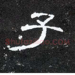 子
