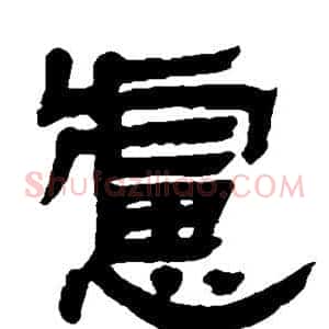 虑