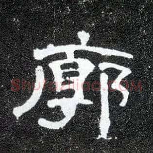 廓