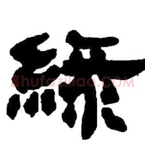綠