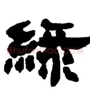 绿