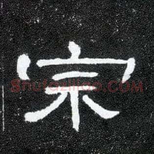 宗