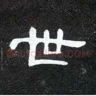 世