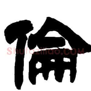 伦