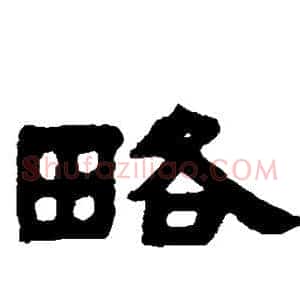 略