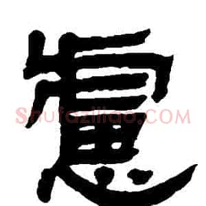 慮