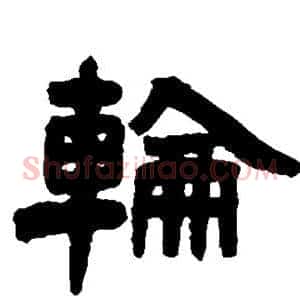 轮