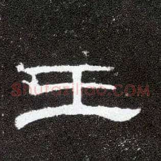 王