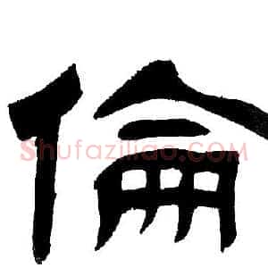 倫