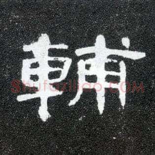 輔