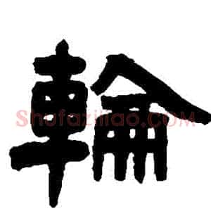 輪
