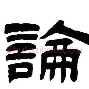 論