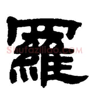 罗