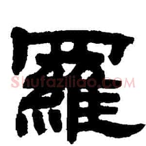 羅