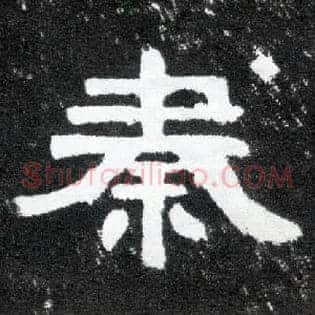 秦
