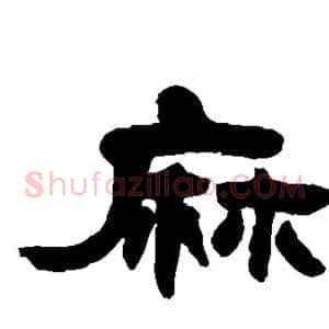 麻