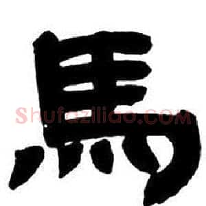 馬