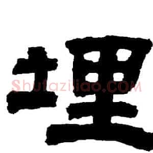 埋