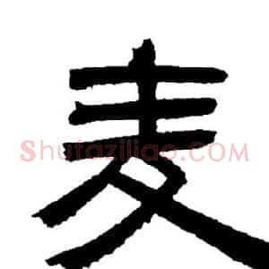 麦