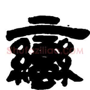 蛮