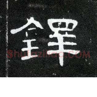 铎
