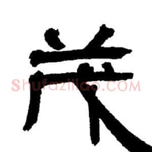 茂