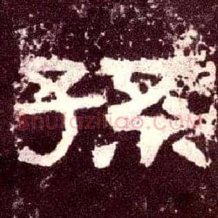 孙