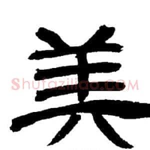 美