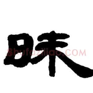 昧