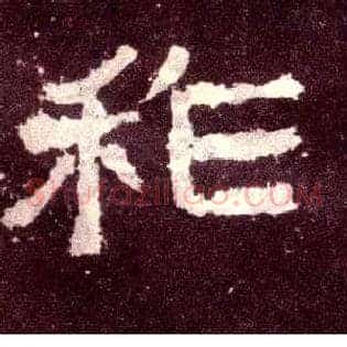 祚