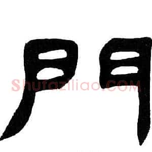 門