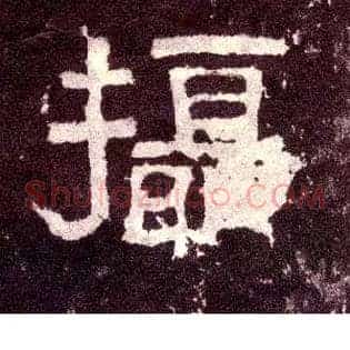 摄