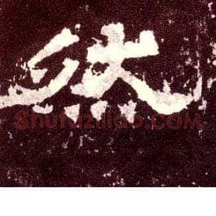 然