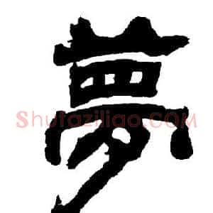 夢