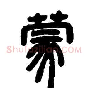 蒙