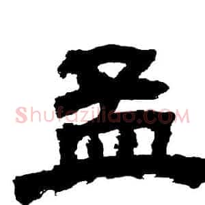 孟