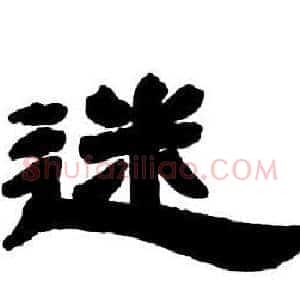 迷