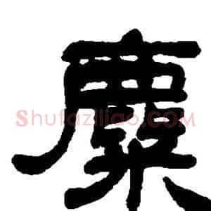 麋