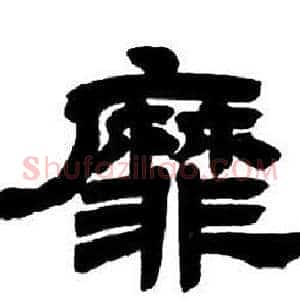 靡
