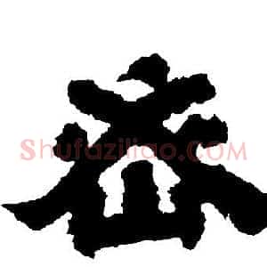 密