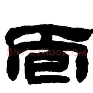 麵